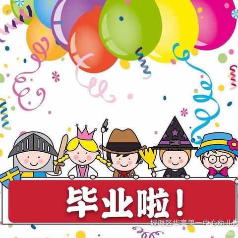 别样毕业会 师幼忆童年——邢台县幼儿园豫让分园大一班云毕业典礼