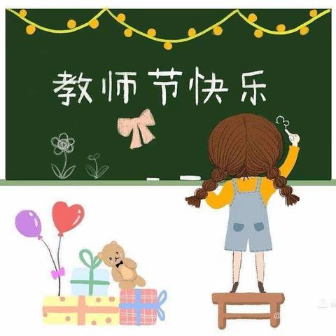 《感恩，教师节》大四班线上主题教育活动