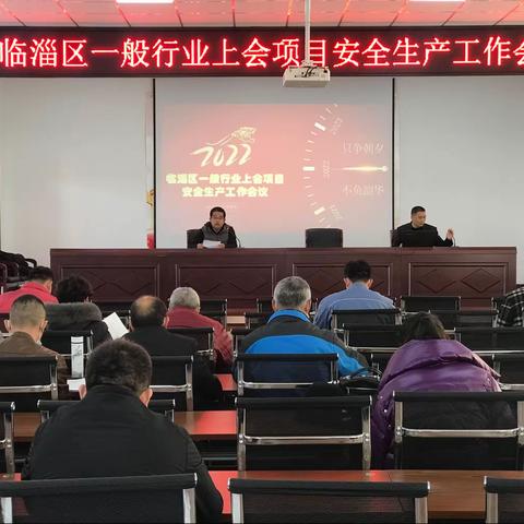 淄博市临淄区应急局召开一般行业上会项目安全生产工作会议