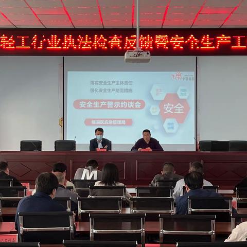 临淄区召开全区工贸行业大中型企业执法检查反馈暨安全生产工作约谈会议