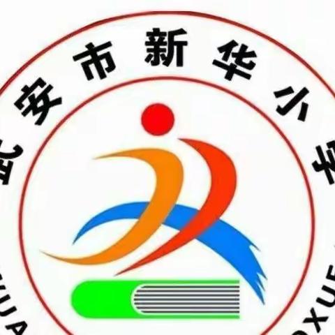 学习宣讲二十大 启航育人新征程----新华小学开展学习贯彻党的二十大精神宣讲