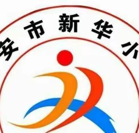 新华小学“双减”在行动