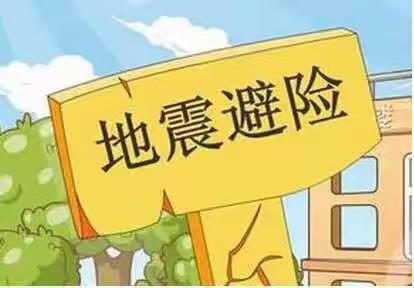 防震减灾  安全常在——新华小学防震疏散演练