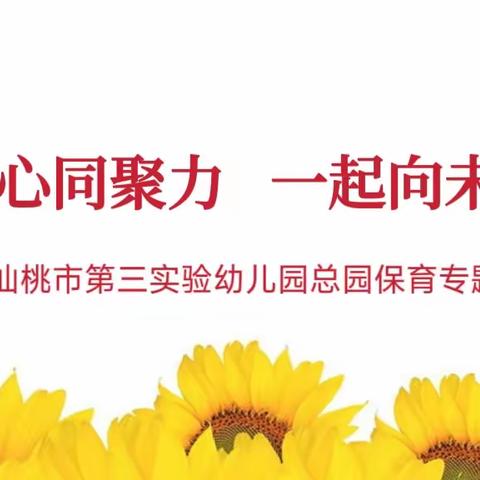 凝心同聚力 一起向未来——仙桃市第三实验幼儿园总园保育专题培训