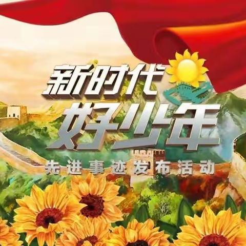 少年强则国强，争做新时代好少年——青年路小学五年三班全体学生观看2020年度“新时代好少年”先进事迹发布活动