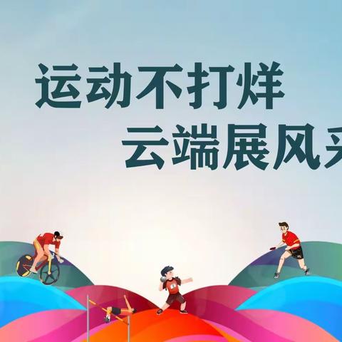 运动不打烊，云端展风采——青年路小学六年三班线上运动会风采记