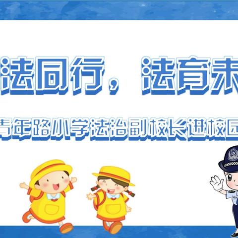 青年路小学：                                          与法同行  法育未来——青年路小学法治副校长进校园