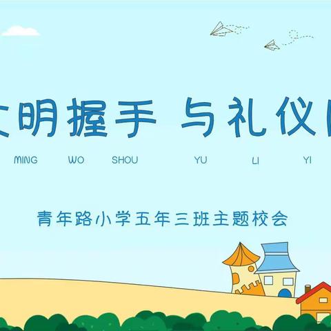 与文明握手，与礼仪同行——青年路小学五年三班主题校会