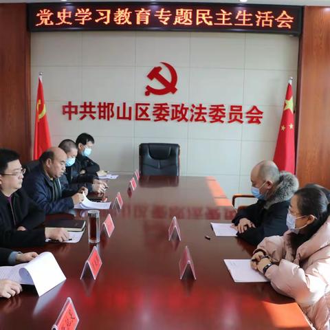 邯山区委政法委召开党史学习教育专题民主生活会