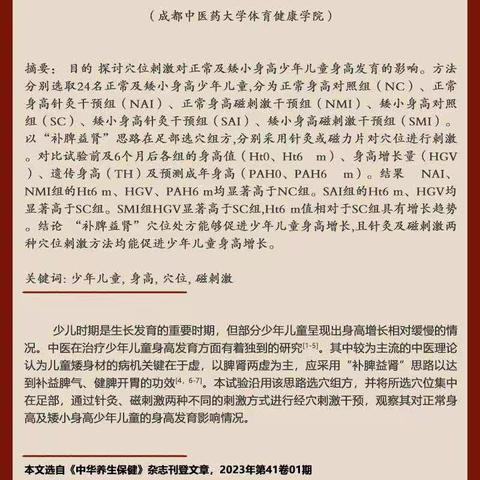 不同方式的经穴刺激对少年儿童身高影响的研究