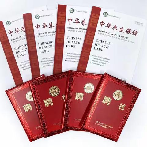 《中华养生保健》杂志征集基金课题优质稿件、招募编委