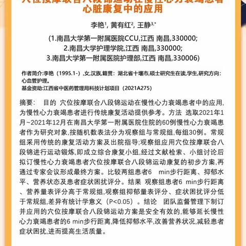 穴位按摩联合八段锦运动在慢性心力衰竭患者心脏康复中的应用