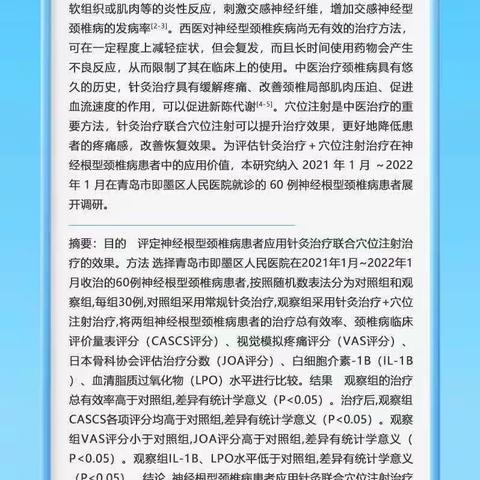 针灸联合穴位注射治疗神经根型颈椎病的临床效果研究
