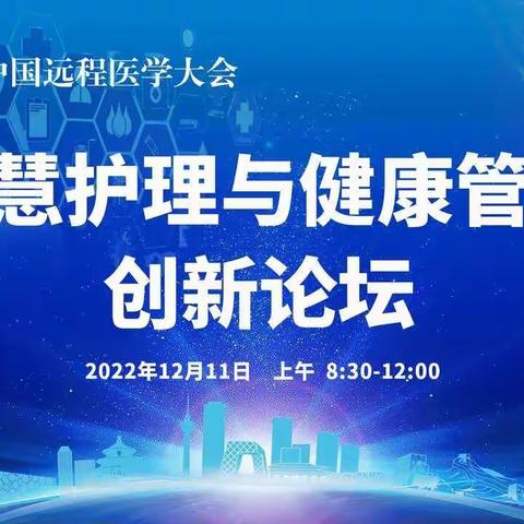 智慧护理与健康管理创新论坛