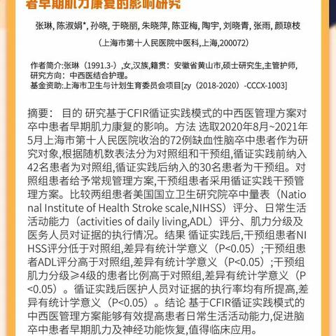 基于CFIR循证实践模式的中西医管理方案对卒中患者早期肌力康复的影响研究