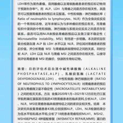 血清ALP、LDH、NLR对胃癌患者预后及MSI预测价值的研究
