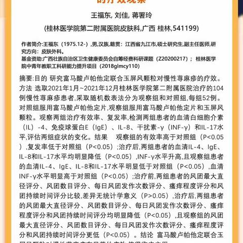 富马酸卢帕他定联合玉屏风颗粒治疗慢性荨麻疹的疗效观察