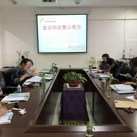 意识形态警示教育大会