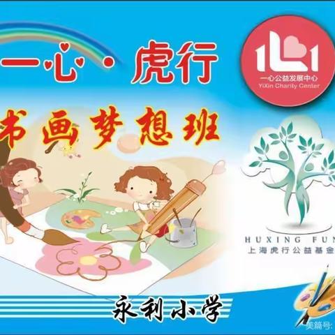 永利小学书画梦想班九月学习历程