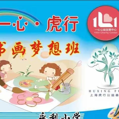 一心·虎行，爱洒校园    ——永利小学书画梦想班开班