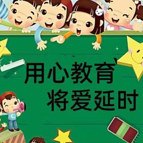 延时延爱 快乐宝贝——泸县百和镇中心幼儿园延时托管服务活动一周记