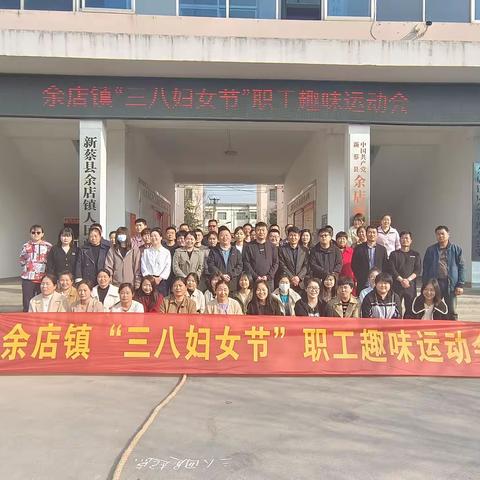 余店镇举办庆“三八”国际劳动妇女节职工趣味运动会