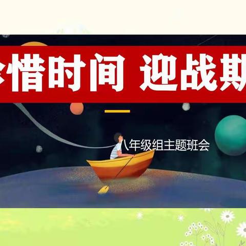 慧泉中学806班班会及上周学习小组简报