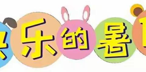 快乐过暑假 安全不“放假”