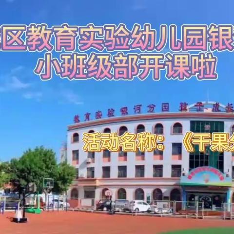 快乐空中课堂   让孩子幸福过假期——滨城区教育实验幼儿园银河园小班级部