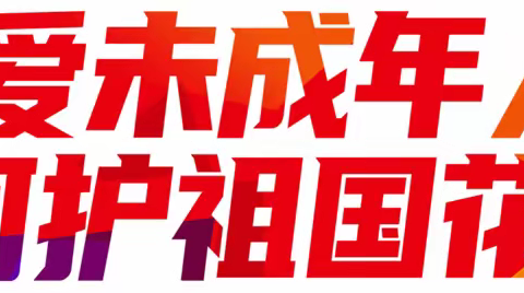 “呵护未来，与法同行”——未成年人保护法宣传进校园活动主办单位: 霞山区司法局    霞山区普法办