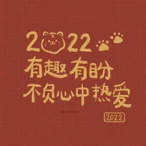 2022年寒假作业 “十个一”活动 ，从我做起