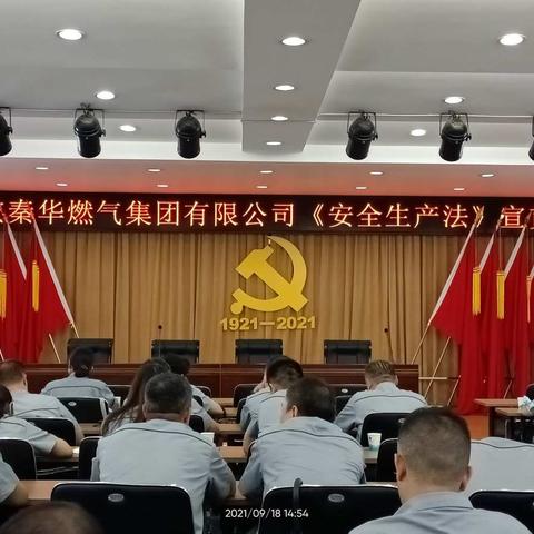 宣贯《安全生产法》，提升全员安全生产责任——《安全生产法》宣贯会