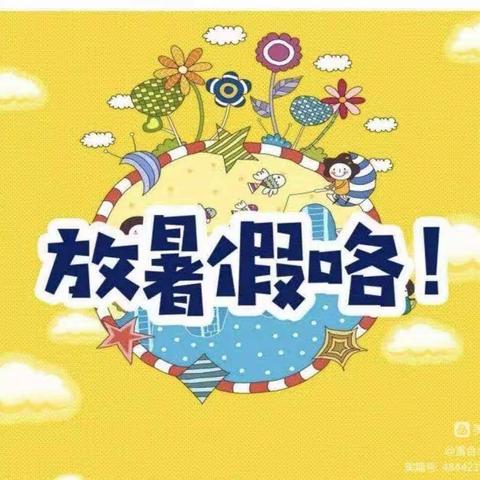 快乐暑假，安全相伴——2023年上梅街道第三小学放暑假通知