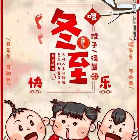 玛纳斯县第四幼教集团（玛纳斯镇第三中心幼儿园)开展“温情冬日、快乐冬至”主题系列活动