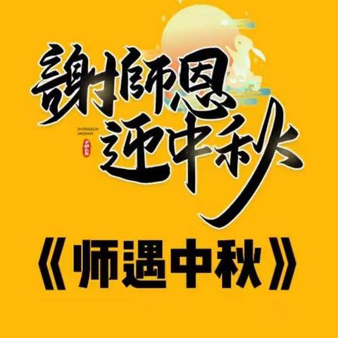 第四幼教集团玛纳斯镇第三中心幼儿园——“谢师恩  迎中秋”线上主题教育活动