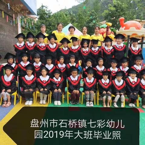 盘州市石桥镇七彩幼儿园2019届毕业典礼