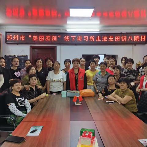 郑州妇联“美丽庭院”线下讲习所走进芝田镇八陵村