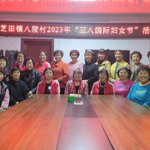 三月春光美 .巾帼绽风采 ——芝田镇八陵村甜嫂美乡村志愿者举办庆“三八”妇女节活动