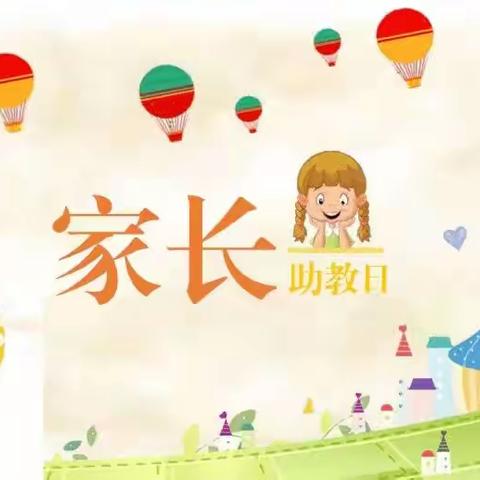 ♥别样课堂 ，“童”样精彩，旭日四班——家长助教活动♥