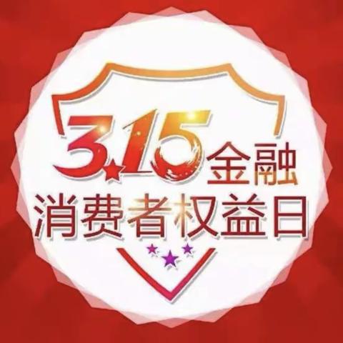 湖滨农商银行磁钟支行开展“3.15”消费者权益保护教育宣传周活动