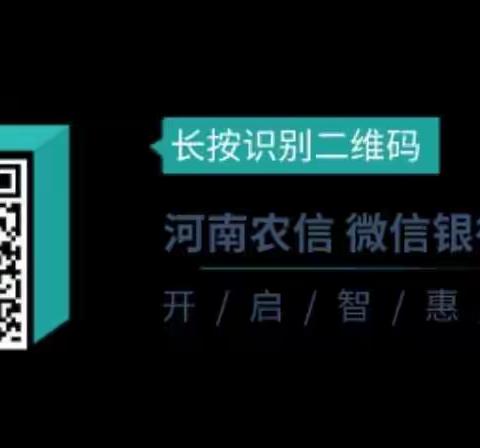 河南农信微信银行——咱们生活的好帮手