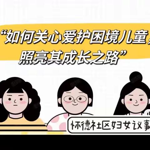 “如何关心爱护困境儿童，照亮其成长之路”—怀德社区妇女议事会