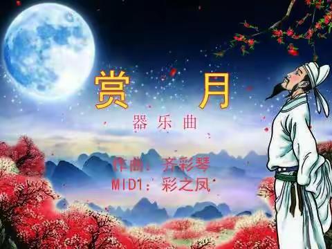 器乐曲《赏月》