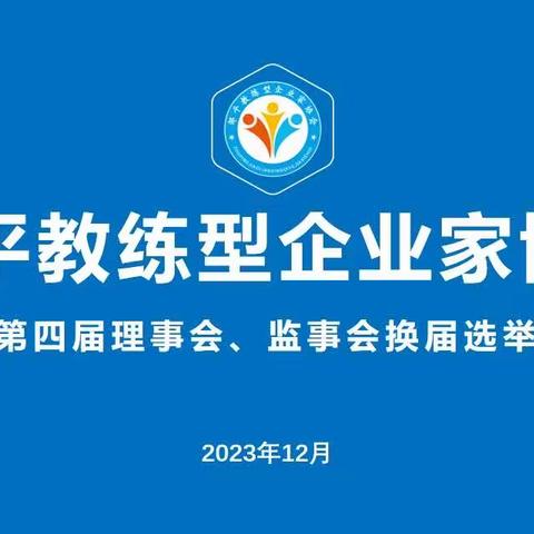 邹平教练协会《第四届理事会、监事会换届选举》圆满完成