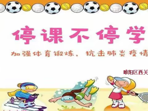 停课不停学，“疫期”动起来——西关小学“家校共育—线上教学”