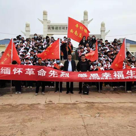 “缅怀革命先烈，感恩幸福生活”——西南庄小学清明祭英烈活动