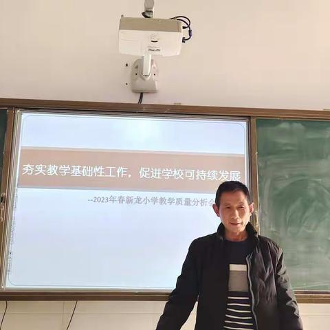 “夯实教学基础性工作，促进学校可持续发展”——新龙小学召开教学质量分析会