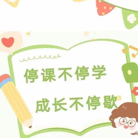 “停课不停学，线上共成长”—青河镇第一幼儿园小班组线上教学活动美篇