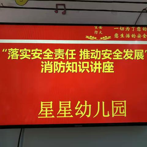 生命无演习，防患于未“燃” ——星星幼儿园消防讲座及亲子逃生演练