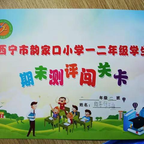 别样的测评，异样的精彩——韵家口小学一二年级多元化测评事纪